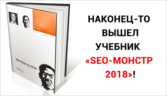 Учебник по продвижению сайтов - SEO-Монстр 2018 (Dr.Max и Анна Ященко)